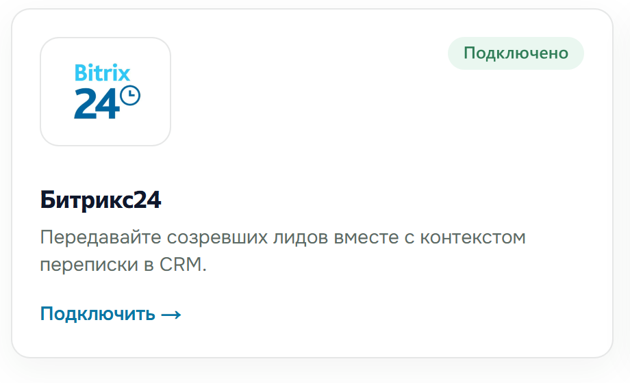 Подключённая интеграция Smailee с Битрикс24 для передачи лидов