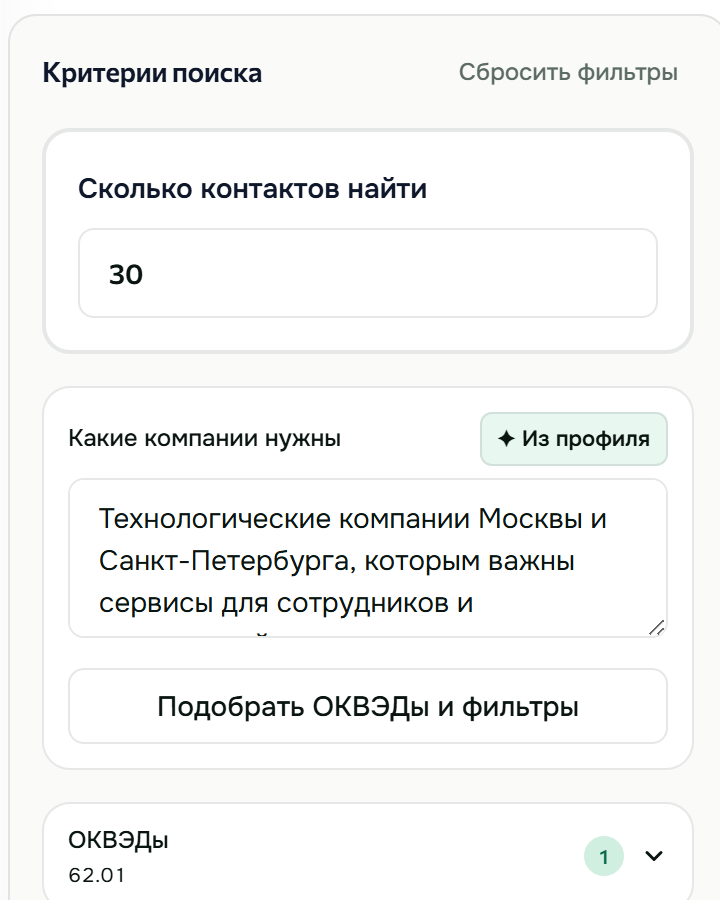 Критерии AI-поиска контактов в демо-кабинете Smailee